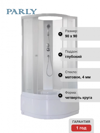 Душевая кабина Parly Effect TMF901 85х85, с высоким поддоном, без крыши, профиль белый, стекло матовое