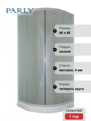 Душевая кабина Parly Effect TMF911 85х85, с низким поддоном, без крыши, профиль белый, стекло матовое