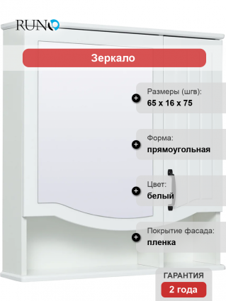 Зеркало-шкаф Runo Марсель белое