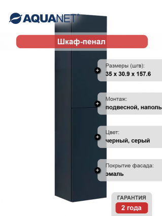 Шкаф-пенал Aquanet Алвита антрацит