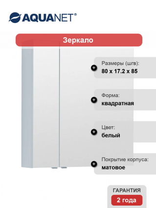 Зеркало-шкаф Aquanet Алвита 80 белое матовое