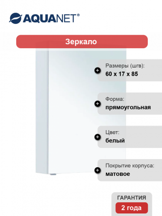 Зеркало-шкаф Aquanet Алвита 60 белое матовое