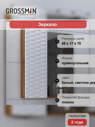 Зеркало Grossman Альба 65 веллингтон, белое