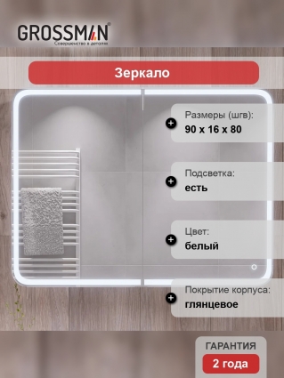 Зеркало-шкаф Grossman Адель 90 с подсветкой