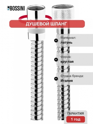 Душевой шланг Bossini Doppia Aggraffatura A00048 175 см
