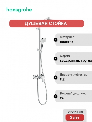 Душевая стойка Hansgrohe Crometta E 240 1jet Showerpipe 27284000
