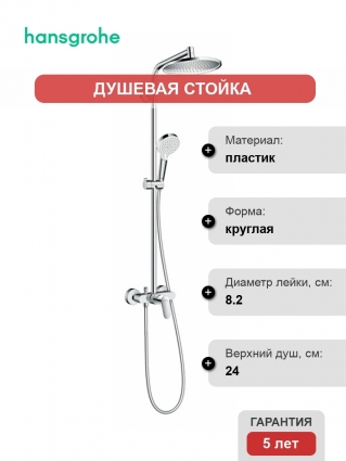 Душевая стойка Hansgrohe Crometta S 240 1jet Showerpipe EcoSmart 27269000 9 л