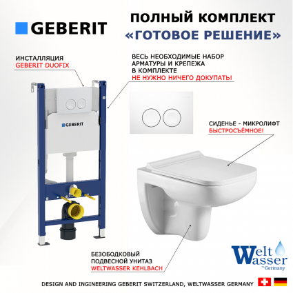 Комплект 3 в 1 инсталляция Geberit Duofix + Подвесной унитаз WeltWasser Kehlbach 004 GL-WT + белая кнопка