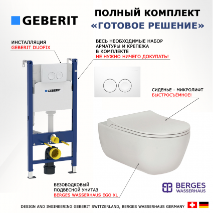 Комплект 3 в 1 инсталляция Geberit Duofix + Унитаз подвесной Berges Wasserhaus Ego XL 082118 + белая кнопка