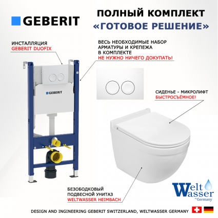 Комплект 3 в 1 инсталляция Geberit Duofix + Подвесной унитаз WeltWasser Heimbach 043 GL-WT + белая кнопка
