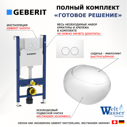 Комплект 3 в 1 инсталляция Geberit Duofix + Подвесной унитаз WeltWasser Jeckenbach + белая кнопка