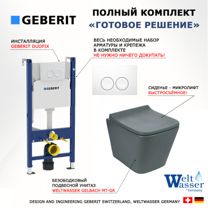 Комплект 3 в 1 инсталляция Geberit Duofix + Унитаз подвесной Weltwasser WW SK Gelbach 041 MT-GR + белая кнопка