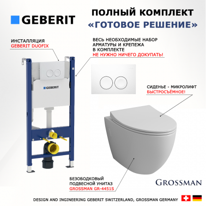 Комплект 3 в 1 инсталляция Geberit Duofix + Унитаз подвесной Grossman GR-4451S + белая кнопка