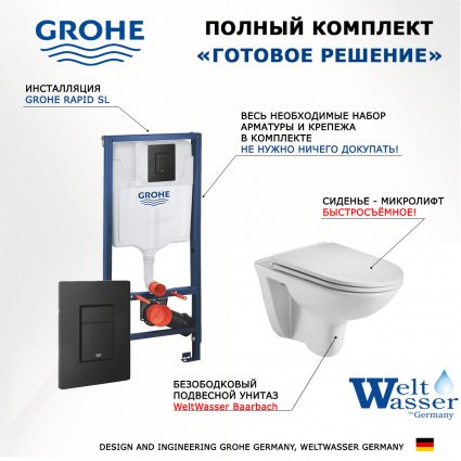 Комплект 3 в 1 инсталляция Grohe Rapid SL + Подвесной унитаз WeltWasser Baarbach 004 GL-WT + черная кнопка