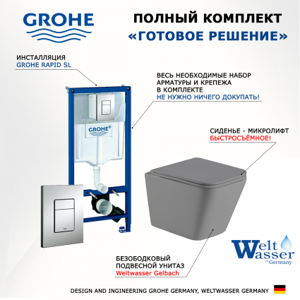 Комплект 3 в 1 инсталляция Grohe Rapid SL + Унитаз подвесной Weltwasser WW SK Gelbach 041 MT-GR + кнопка хром