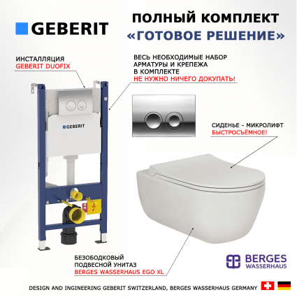 Комплект 3 в 1 инсталляция Geberit Duofix Delta + Унитаз подвесной Berges Wasserhaus Ego XL 082118 + кнопка хром