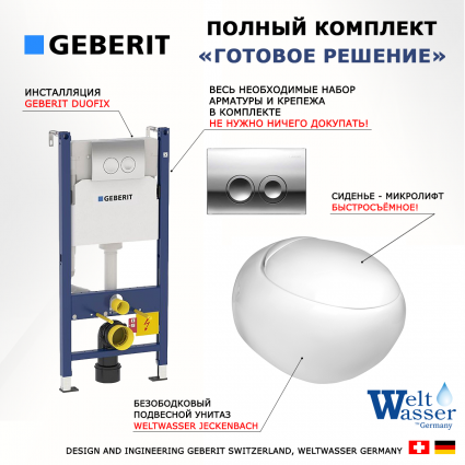 Комплект 3 в 1 инсталляция Geberit Duofix Delta + Подвесной унитаз WeltWasser Jeckenbach + кнопка хром