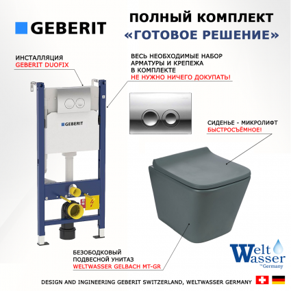 Комплект 3 в 1 инсталляция Geberit Duofix Delta + Унитаз подвесной Weltwasser WW SK Gelbach 041 MT-GR + кнопка хром