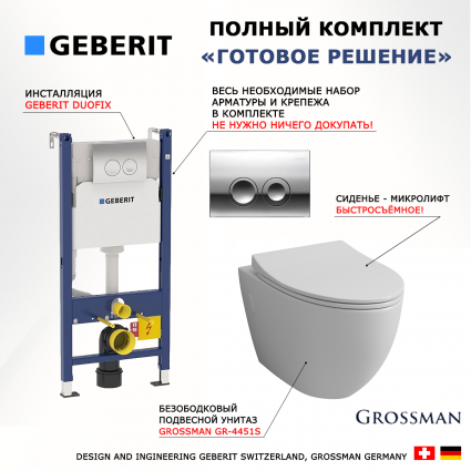 Комплект 3 в 1 инсталляция Geberit Duofix Delta + Унитаз подвесной Grossman GR-4451S + кнопка хром