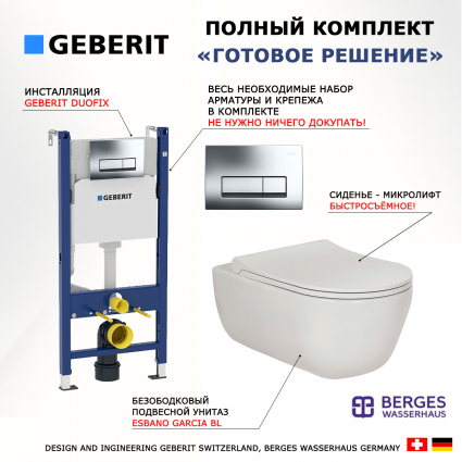 Комплект 3 в 1 инсталляция Geberit Duofix Delta + Унитаз подвесной Berges Wasserhaus Ego XL 082118 + кнопка хром 