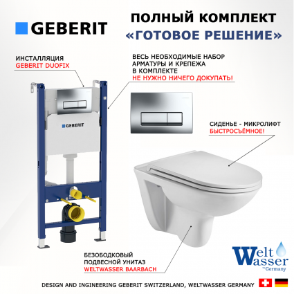 Комплект 3 в 1 инсталляция Geberit Duofix Delta + Подвесной унитаз WeltWasser Baarbach 004 GL-WT + кнопка хром 