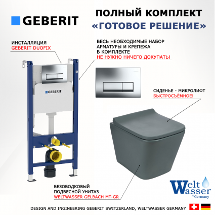 Комплект 3 в 1 инсталляция Geberit Duofix Delta + Унитаз подвесной Weltwasser WW SK Gelbach 041 MT-GR + кнопка хром 