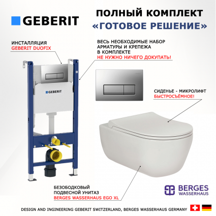 Комплект 3 в 1 инсталляция Geberit Duofix UP100 + Унитаз подвесной Berges Wasserhaus Ego XL 082118 + кнопка хром матовый