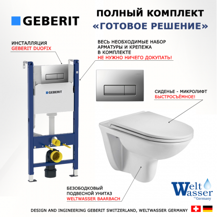 Комплект 3 в 1 инсталляция Geberit Duofix UP100 + Подвесной унитаз WeltWasser Baarbach 004 GL-WT + кнопка хром матовый