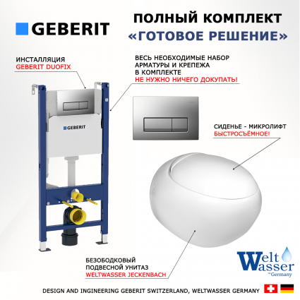 Комплект 3 в 1 инсталляция Geberit Duofix UP100 + Подвесной унитаз WeltWasser Jeckenbach + кнопка хром матовый