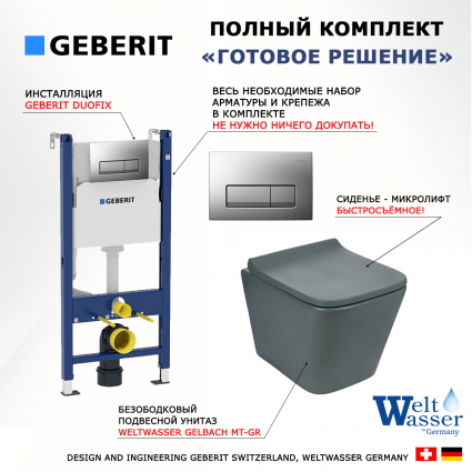 Комплект 3 в 1 инсталляция Geberit Duofix UP100 + Унитаз подвесной Weltwasser WW SK Gelbach 041 MT-GR + кнопка хром матовый