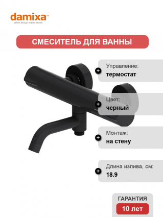 Термостатический смеситель Damixa Scandinavian Pure 363000300 для ванны с душем, черный