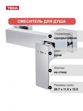 Смеситель для душа TEKA Soller 852311200 хром