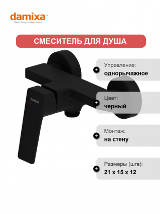 Смеситель для душа Damixa Merkur 402000300 черный