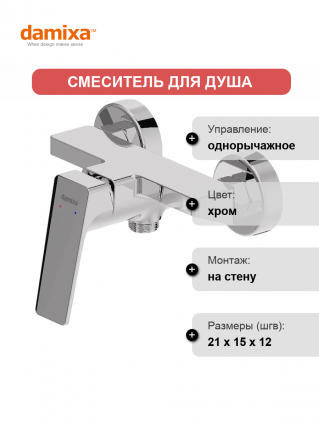 Смеситель для душа Damixa Merkur 402000000 хром