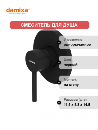 Смеситель для душа Damixa Scandinavian Pure 367500300 С ВНУТРЕННЕЙ ЧАСТЬЮ, черный