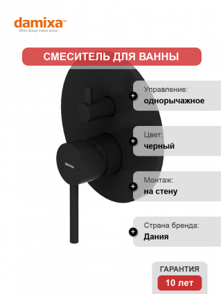 Смеситель для ванны с душем Damixa Scandinavian Pure 367100300 С ВНУТРЕННЕЙ ЧАСТЬЮ, черный