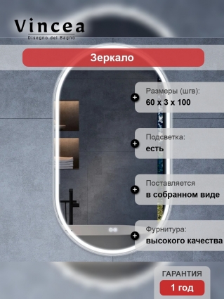 Зеркало Vincea VLM-3AU100-2 60х100, с подсветкой и антизапотевателем