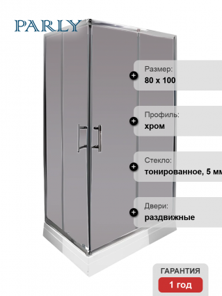 Душевой уголок Parly QZ81S 80x100, с поддоном, профиль хром, стекло тонированное