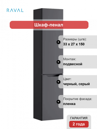 Шкаф-пенал Raval Slide антрцит