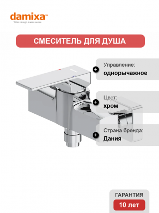 Смеситель для душа Damixa Gala 532000000