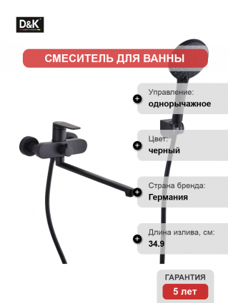 Универсальный смеситель D&K Bayern.Fürth DA1523305 черный