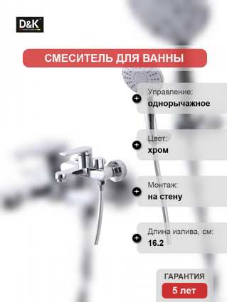 Смеситель для ванны с душем D&K Bayern.Fürth DA1523201
