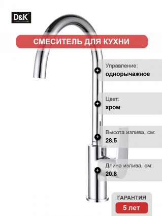 Смеситель для кухни D&K Bayern.Fürth DA1522401 хром