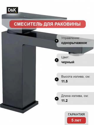 Смеситель для раковины D&K Bayern.Liszt DA1512105 черный