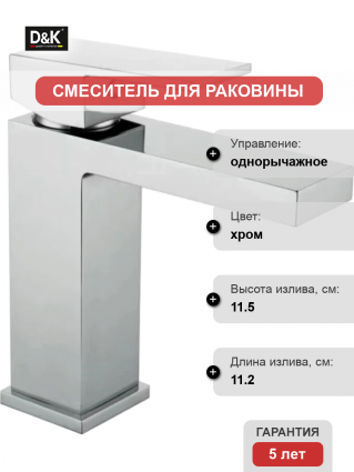 Смеситель для раковины D&K Bayern.Liszt DA1512101 хром