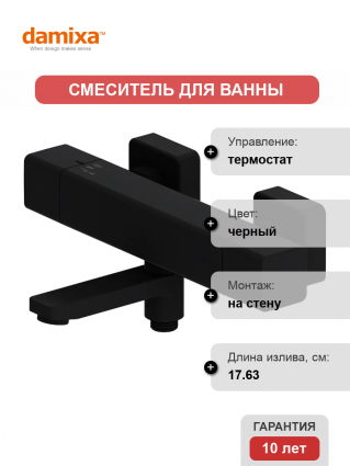 Термостатический смеситель Damixa Gala 533000300 для ванны с душем, черный