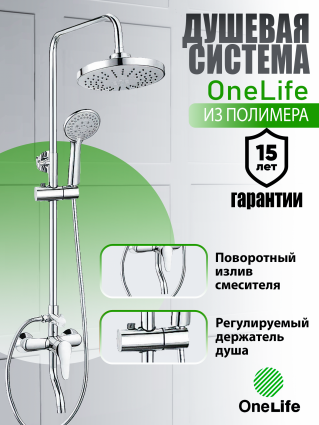 Душевая система Orange OneLife P01-911cr хром
