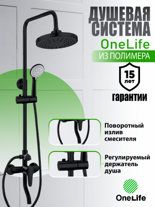 Душевая система Orange OneLife P01-911b черная, матовая