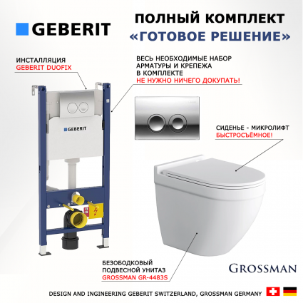 Комплект 3 в 1 инсталляция Geberit Duofix + Подвесной унитаз Grossman GR-4483S + кнопка хром Delta21