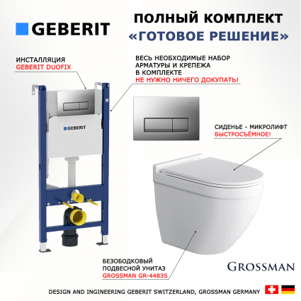 Комплект 3 в 1 инсталляция Geberit Duofix UP100 +  Унитаз подвесной Grossman GR-4483S + кнопка хром матовый